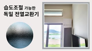 미세먼지는 물론 습도조절도 가능한 독일 전열교환기