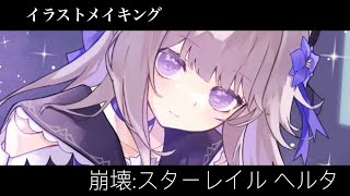 【イラストメイキング】ヘルタ／崩壊:スターレイル