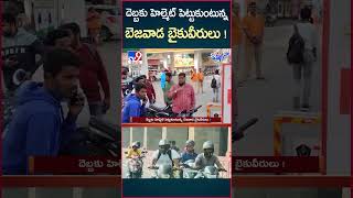 iSmart News : దెబ్బకు హెల్మెట్ పెట్టుకుంటున్న బెజవాడ బైకువీరులు ! | Vijayawada Traffic Police -TV9