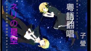 【歌ってみた】ネリの星空 廣東話版【子瑩】