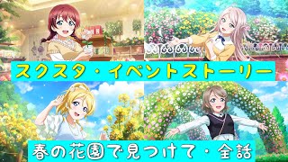 「スクスタ」スクスタイベントストーリー・春の花園で見つけて・全話まとめ「ラブライブ」「ラブライブサンシャイン」「虹ヶ咲学園スクールアイドル同好会」「μ’s」「Aqours」