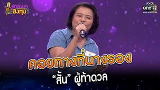 คอยทางที่นางรอง  : “สั้น” ผู้ท้าดวล  l  | Highlight ดวลเพลงชิงทุน2023 Ep.1230 | 19 เม.ย.66