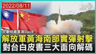 【共軍持續軍演Day8】解放軍黃海南部實彈射擊 對台白皮書三大面向解碼｜TVBS新聞 2022.08.11