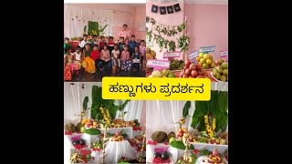 ವಿಷ್ಣು ಅವರ ಶಾಲೆಯಲ್ಲಿ ಹಣ್ಣುಗಳು ಪ್ರದರ್ಶನ 🥝🍒🥑🥭🍅🍈🫐🍓🍏🍎🍈🫐🍉🍋🍊🍇🍉