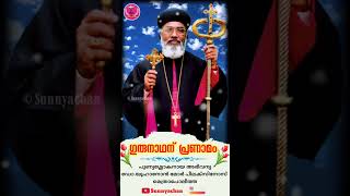 ഗുരുനാഥന് പ്രണാമം|ദുക്റോനോ|പുണ്യശ്ലോകനായ  അഭിവന്ദ്യ യൂഹാനോൻ മോർ പീലക്സിനോസ് മെത്രാപോലീത്ത|Sunnyachan