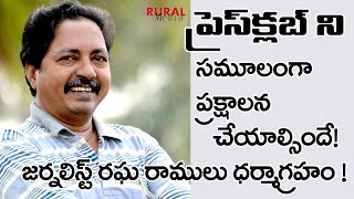 ప్రెస్ క్లబ్ ని సమూలంగా ప్రక్షాళన చేయాలి  | Press club elections cross political milestone