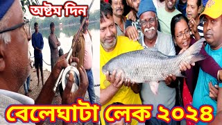 বেলেঘাটা লেকে ৪৪তম ফিশিং কম্পিটিশনের সব থেকে বড় মাছ | Beleghata Lake2024 | Ujjwal Fishing video