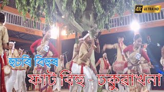 ঢকুৱাখানাৰ ফাট বিহু  | Husori bihu | Dhakuakhana fato bihu | Assamese bihu dance competition 2024