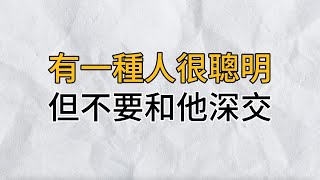 為什麼不能和「聰明」的人深交？這位高人給出的答案，讓人大吃一驚｜思維密碼｜分享智慧