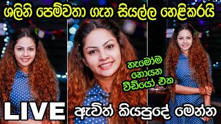 ශලිනි තාරකා පෙම්වතා ගැන සියල්ල හෙළි කරයි | Shalini Tharaka