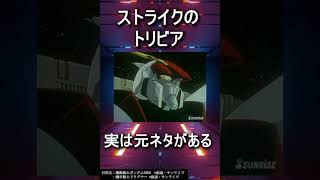 ほとんどの人が知らないガンダムトリビア #shorts