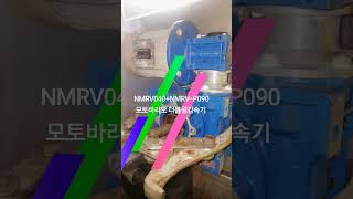 NMRV040+NMRV-P090 모토바리오 더블웜감속기