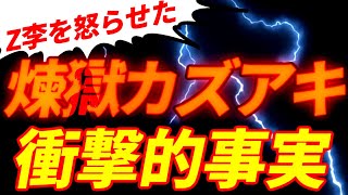 Z李を怒らした煉獄カズアキの衝撃的事実