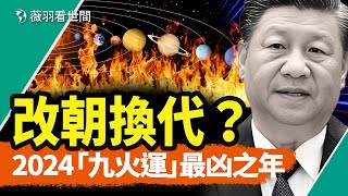 2024九火運開啟改朝換代模式？諸侯爭霸、政變奪權？天懲之年，風水師透露平安渡劫之妙法。｜薇羽看世間 第836期 20240306