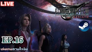 FINAL FANTASY VII REBIRTH ไฟนอล 7 รีเมค ภาค 2 EP.16 (เล่นเกมตามใจฉัน)