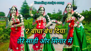 💥 Trending Song !! दो बीघा बेच दिया तेरे साड़ी और सिंगार में || 2025 new gujar rasiya  pooja jareda