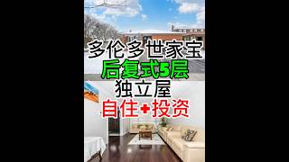 多伦多世家宝后复式5层独立屋 自住+投资