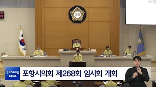 포항시의회 제268회 임시회 개회