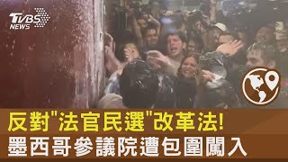 反對「法官民選」改革法! 墨西哥參議院遭包圍闖入｜TVBS新聞 @TVBSNEWS02