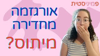 כל האמת על אורגזמה מחדירה: האם מדובר במיתוס ומה הסיכויים בכלל? | המסע לאורגזמה הנשית