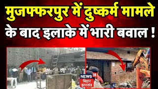 Muzaffarpur Dalit Murder Case : बिहार में Bulldozer Action के बाद भारी Hungama ! | Bhim Army | Viral