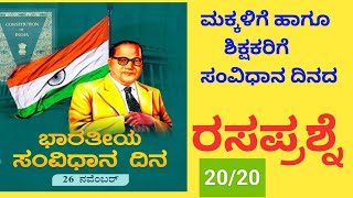 ರಸಪ್ರಶ್ನೆ ಭಾರತದ ಸಂವಿಧಾನ ದಿನಾಚರಣೆಯ ಕುರಿತು #ನವೆಂಬರ್ 26 ಸಂವಿಧಾನ ದಿನ #