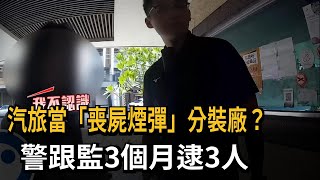 汽旅當「喪屍煙彈」分裝廠！？ 警跟監3個月逮3人－民視新聞