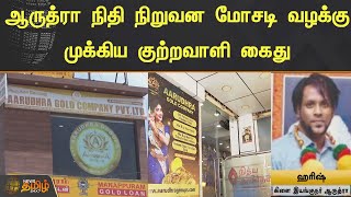 ஆருத்ரா நிதி நிறுவன மோசடி வழக்கு.. முக்கிய குற்றவாளி கைது |#Kanchipuram |#Arudra |#Finance |#Fraud