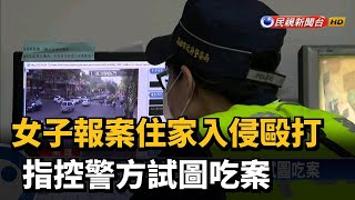 女子報案遭人毆打 指控警方試圖吃案－民視新聞