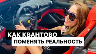 Как КВАНТОВО поменять РЕАЛЬНОСТЬ