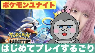 #1【ポケモンユナイト】メスゴリラが初プレイ！！