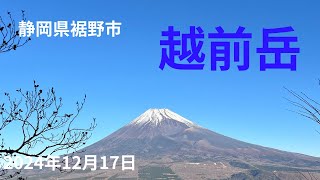 『越前岳』　師走の越前岳の登山です。