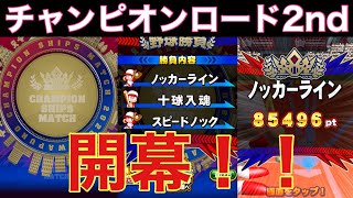 【パワプロアプリ】チャンピオンロード2nd開幕！！新種目『ノッカーライン』肝はセンター返し！！