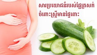 សារប្រយោជន៍ ផ្លែត្រសក់ ចំពោះស្រ្តីមានផ្ទៃពោះ benifit cucumber for pregnancy by Dr.Bun laysophea