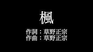 スピッツ 【楓】歌詞付き　full　カラオケ練習用　メロディなし【夢見るカラオケ制作人】