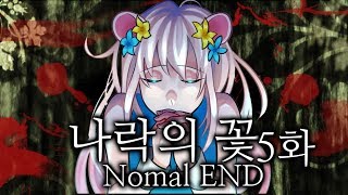 [다규] 나락의 꽃 [Nomal 엔드] 5화 부디 행복해, 이 나락의 끝에서 피에 물든 소원과 함께