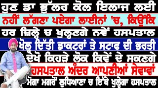 ਡਾ ਭੁੱਲਰ ਕੋਲ ਇਲਾਜ ਲਈ ਨਹੀਂ ਲੱਗਣਾ ਪਏਗਾ ਲਾਈਨਾਂ 'ਚ,ਹਰ ਜ਼ਿਲ੍ਹੇ ਚ ਖੁਲ੍ਹਣਗੇ ਨਵੇਂ ਹਸਪਤਾਲ, ਲੁਧਿਆਣਾ ਚ ਅਗਲੇ ਹਫਤੇ