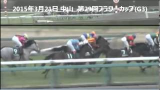 競馬2015　NHKマイルカップ　GⅠ　参考レース【Y氏の馬券】NHK Mile Cup (G1)　Tokyo Racecourse