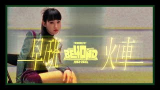 Gigi 炎明熹- 早班火车（原唱：Beyond) 纪念BEYOND40周年 歌詞版