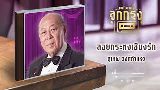 ลอยกระทงเสียงรัก - สุเทพ วงศ์กําแหง [Official Audio]