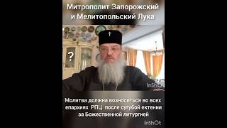 митрополит Лука о 'Молитве о восстановлении мира' #religion #упц #рпц #патриарх #молитва