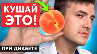 ЛУЧШИЙ фрукт для людей с Диабетом! (Сахар будет в норме)