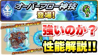 【FFRK】オーバーフロー神技 強いの？ 性能解説！ 新機軸の必殺技実装！ OF神技  FFレコードキーパー