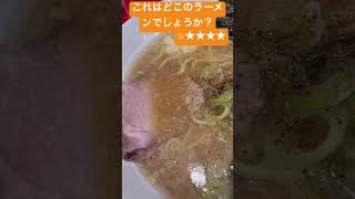 これはどこのラーメンでしょうか？ #ススル #ラーメンマニア #ラーメンランキング #すする #ラーメン好きな人と繋がりたい #ラーメンチャンネル #ラーショ #バイク乗りと繋がりたい #朝ラー