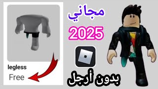 اسرع 😲! كيفية الحصول على عناصر مجانية بدون أرجل في تحديث Roblox الجديد (2025) || عناصر مجانية في