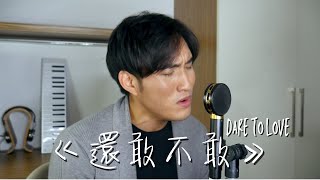 《還敢不敢 Dare To Love - 林芯儀 Shennio Lin》翻唱 Cover | Marcus李俊緯