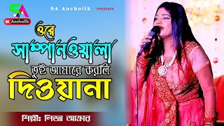 Ore Shampanwala | ওরে সাম্পানওয়ালা তুই আমারে করলি দিওয়ানা | শিল্পীঃ লিজা আক্তার | SA Ancholik