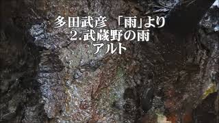 多田武彦　「雨」より　２．武蔵野の雨　アルト