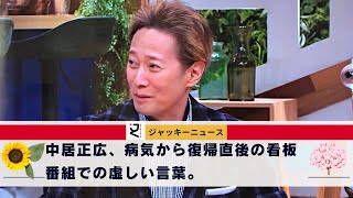 本当に大丈夫なのか.........？中居正広、病気から復帰直後の看板番組での虚しい言葉。中居正広、病気問題でジャニーズ復帰も...盲腸がんで入院・手術、週刊新潮報道の真相をラジオで説明？