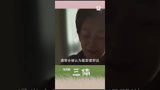 三体电视剧#三体 在我们的认知范围内还有多少不可能？